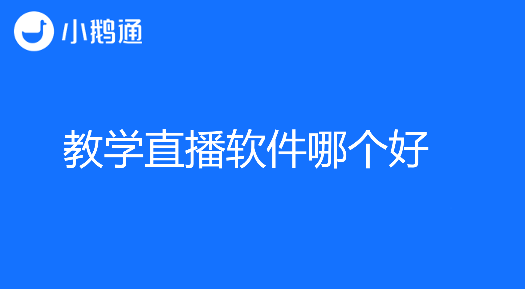 教学直播软件哪个好，小鹅通给您带来全方位服务