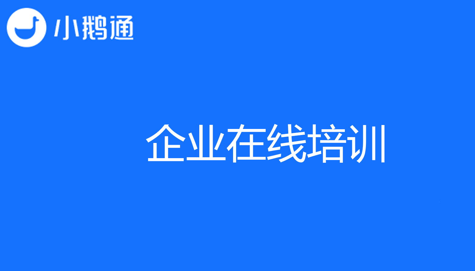 企业在线培训哪家强？首选小鹅通