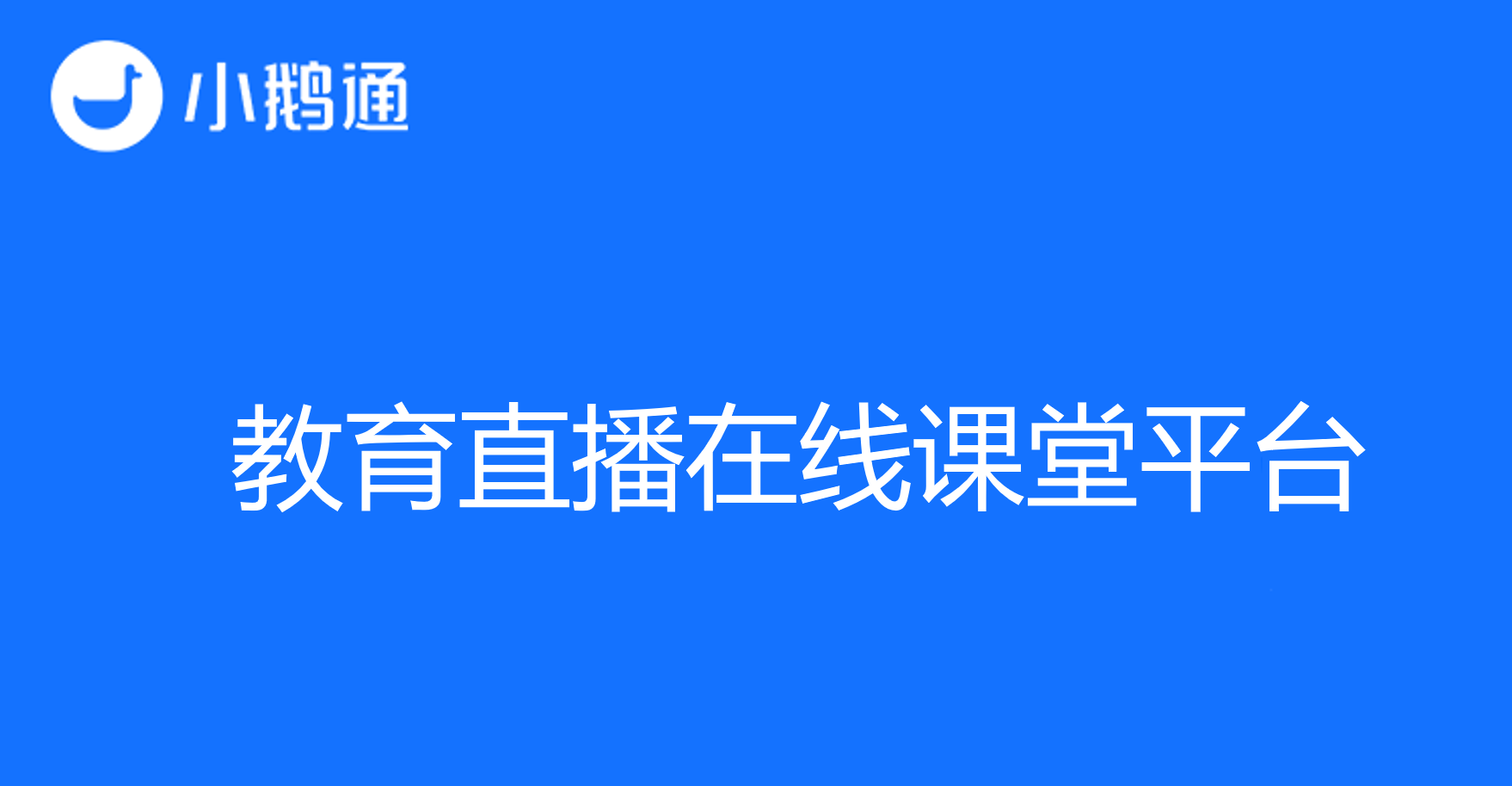 教育直播新时代!小鹅通领先教育直播在线课堂平台!