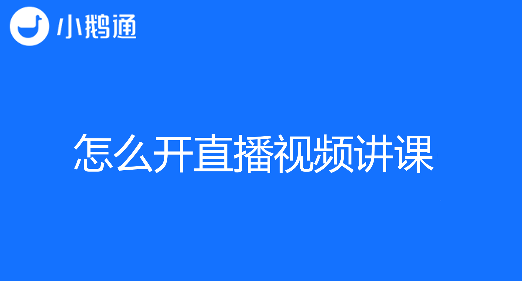怎么开直播视频讲课？小鹅通来助力