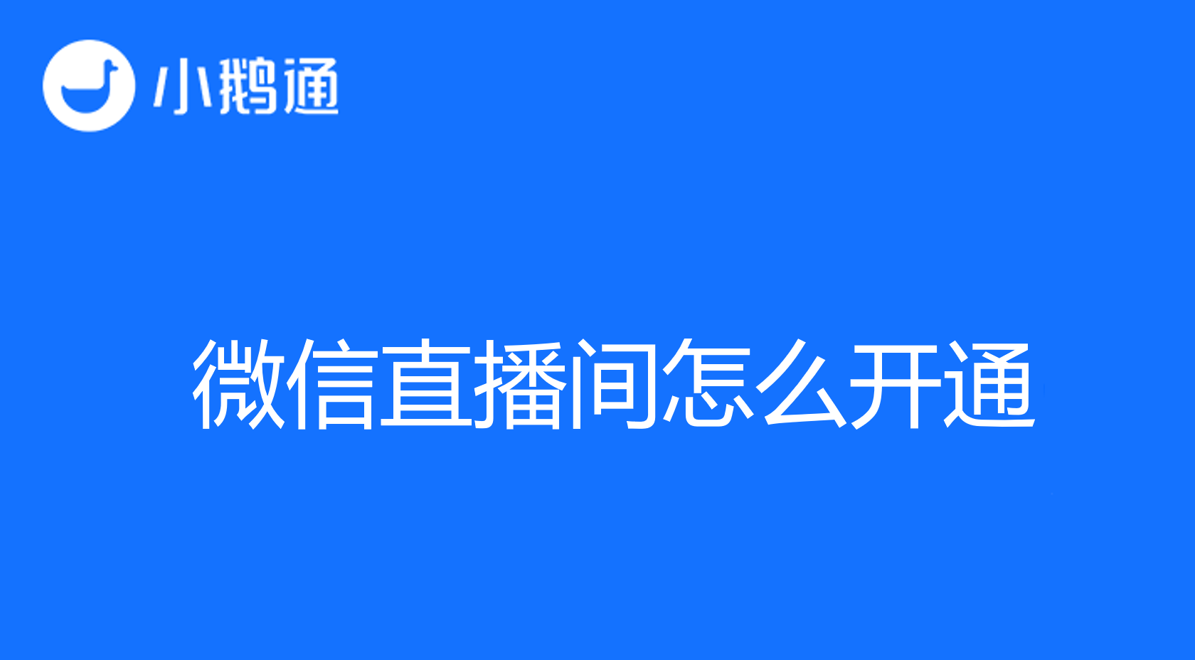 微信直播间怎么开通，小鹅通来告诉您