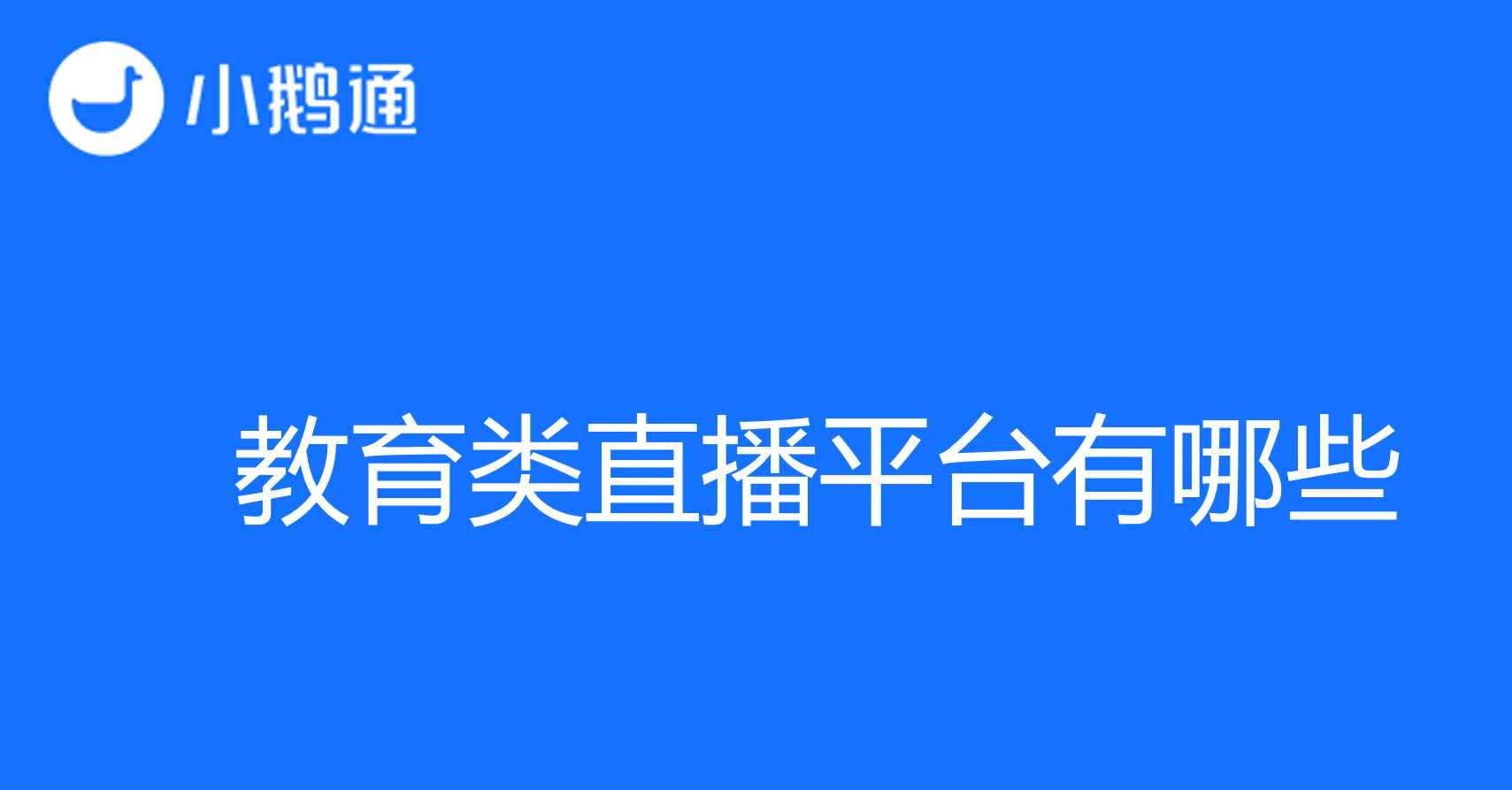 教育类直播平台有哪些，小鹅通高性价比首推！