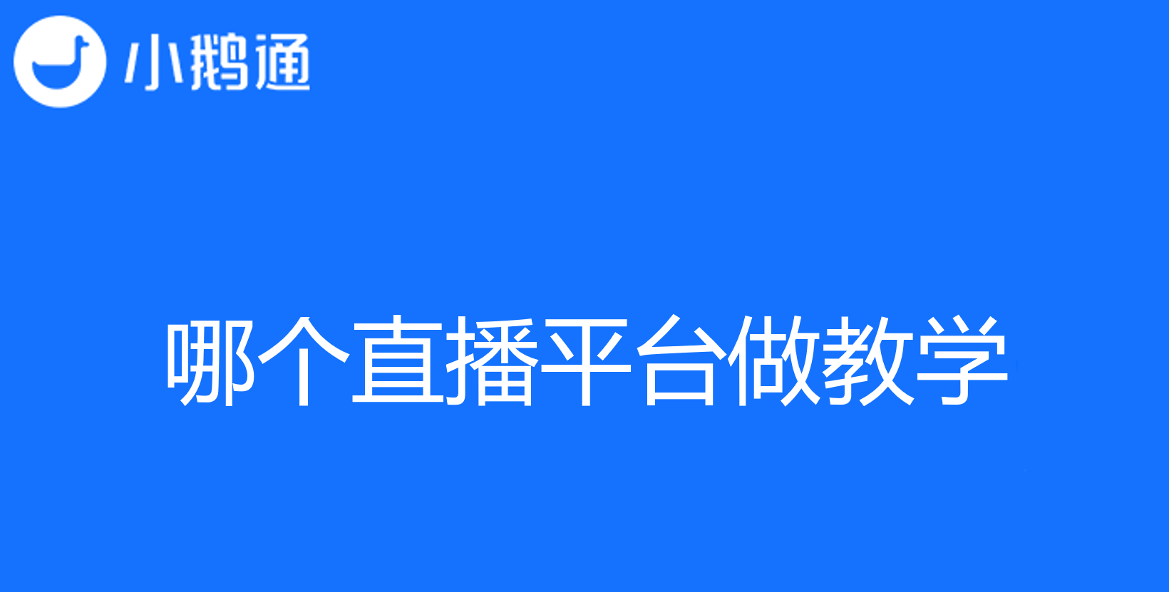 哪个直播平台做教学效果好？小鹅通给你的教学锦上添花!