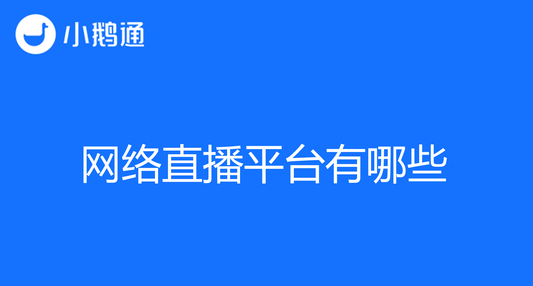 网络直播平台有哪些值得推荐的?解析小鹅通优势