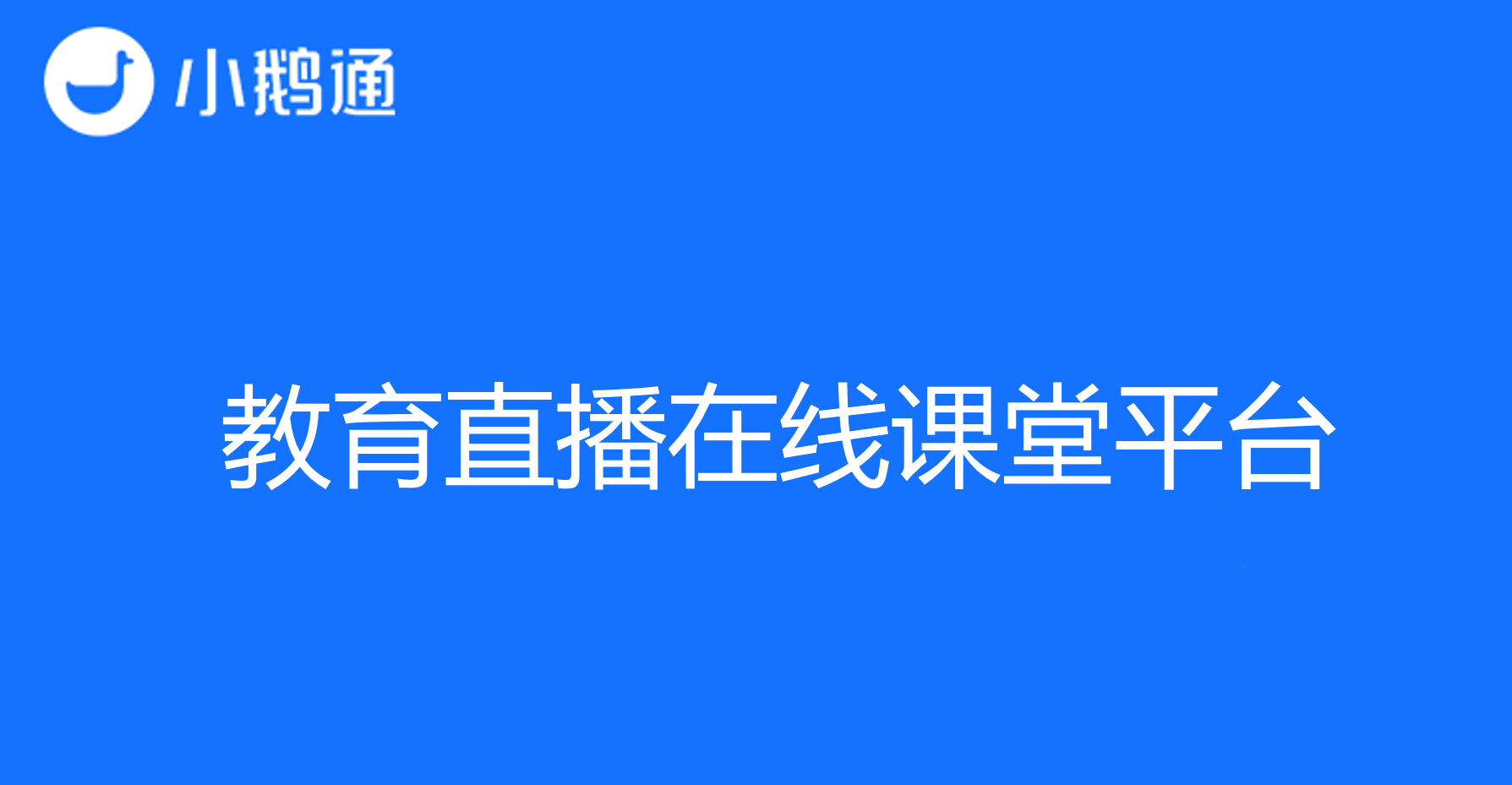 教育直播在线课堂平台难找?小鹅通助你快速开课!
