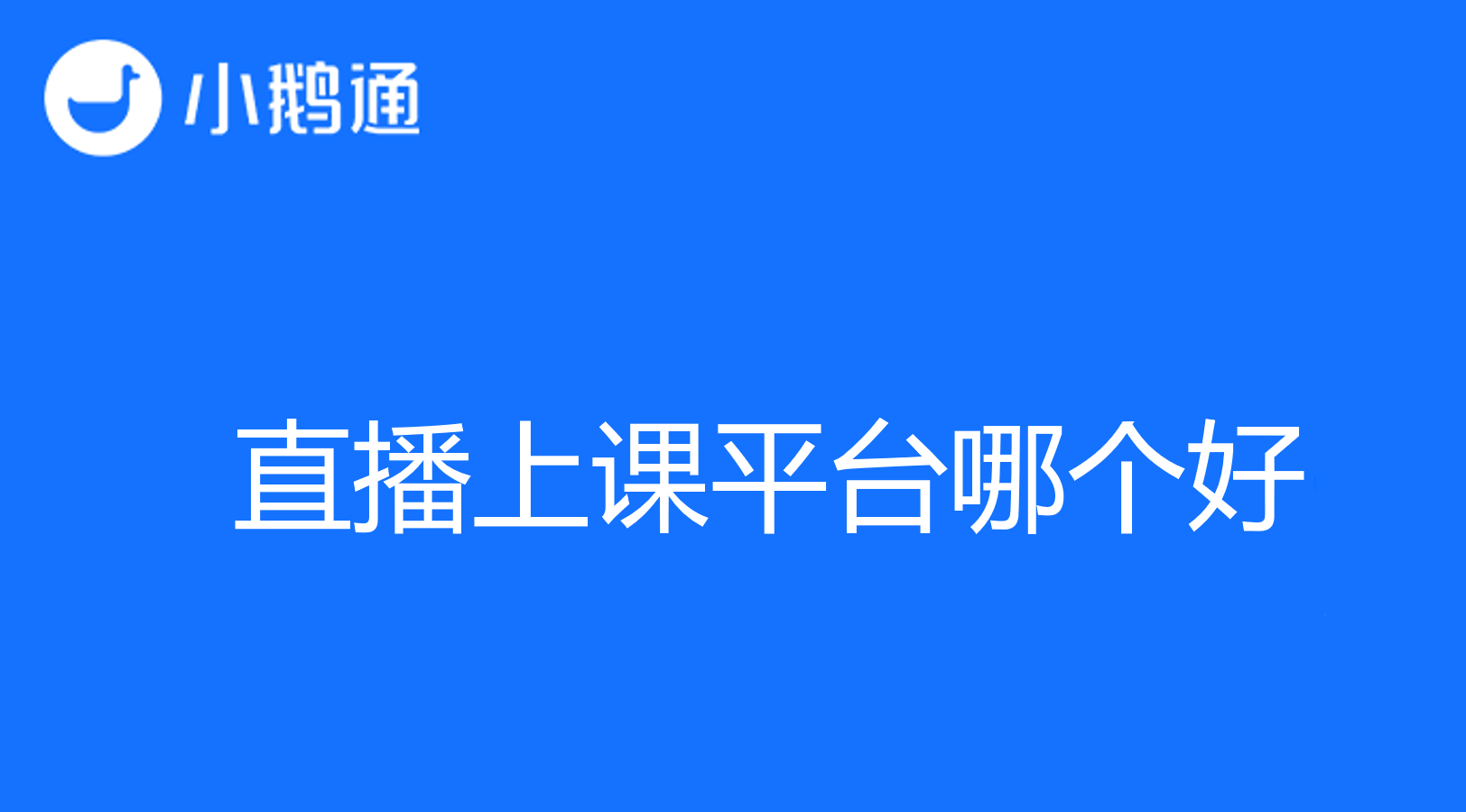教学直播软件那种好？小鹅通带你畅快上课!