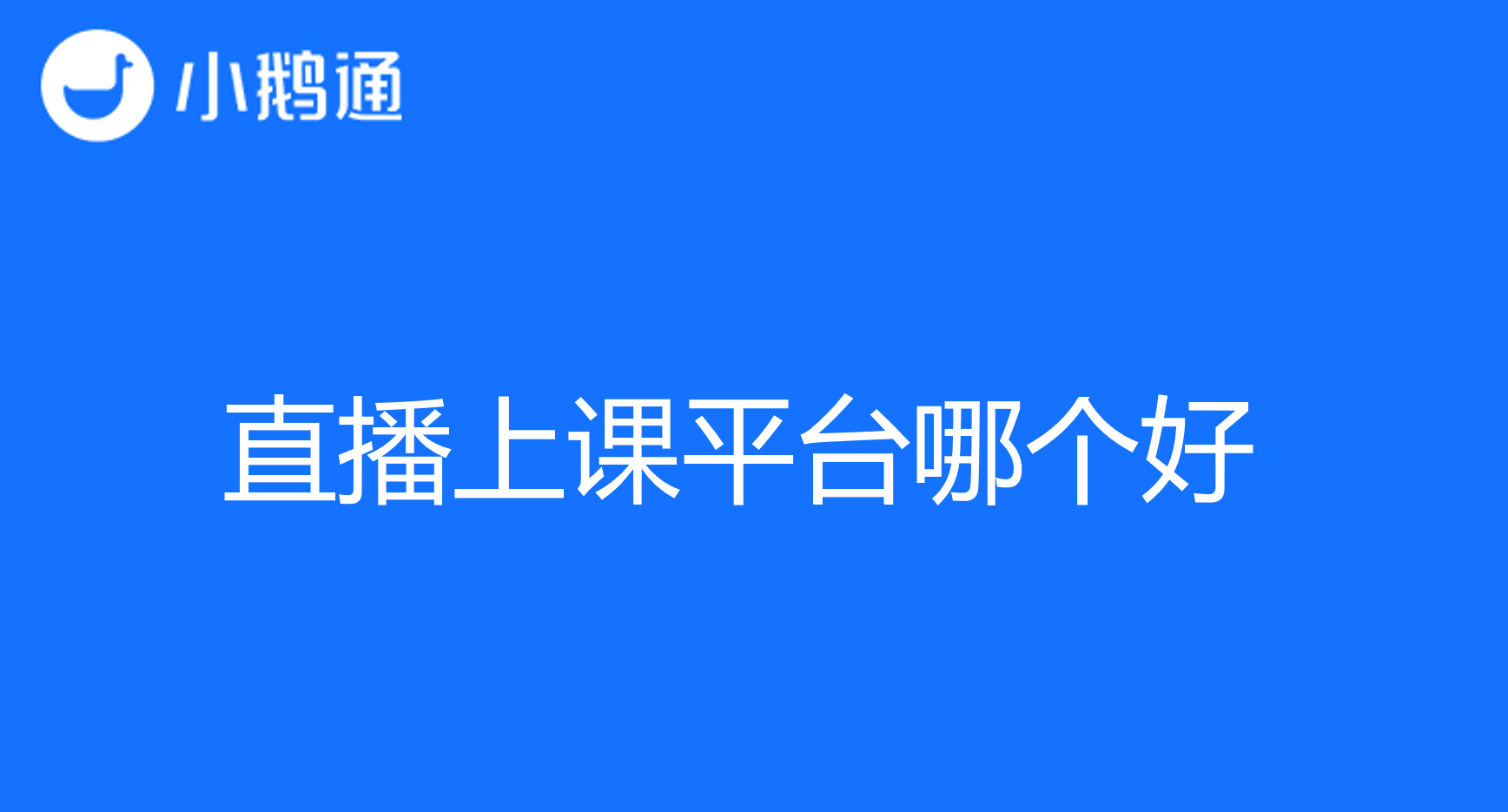 直播上课平台哪个好?小鹅通助力教师进行高效互动教学