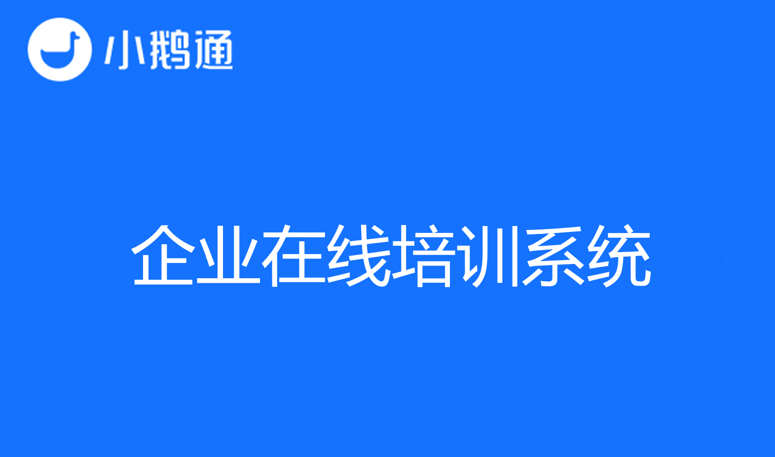 企业在线培训系统为何成为首选?看小鹅通独特优势