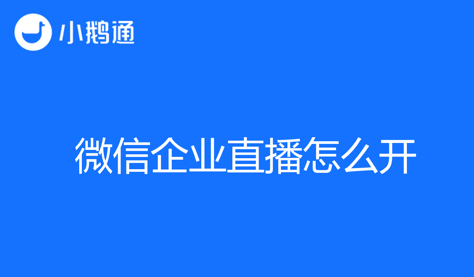 微信企业直播怎么开，小鹅通直播助手助您轻松解决