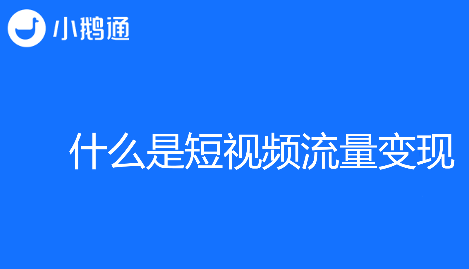 什么是短视频流量变现?听听小鹅通的独家秘笈!