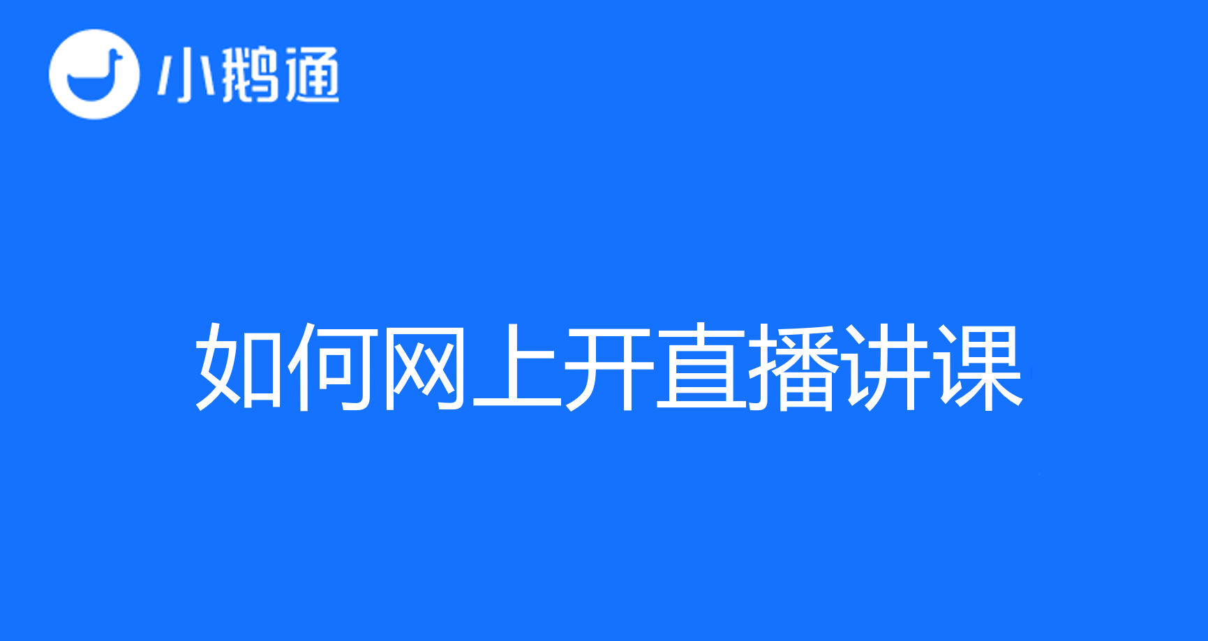 如何网上开直播讲课?使用小鹅通,轻松实现网络视频教学