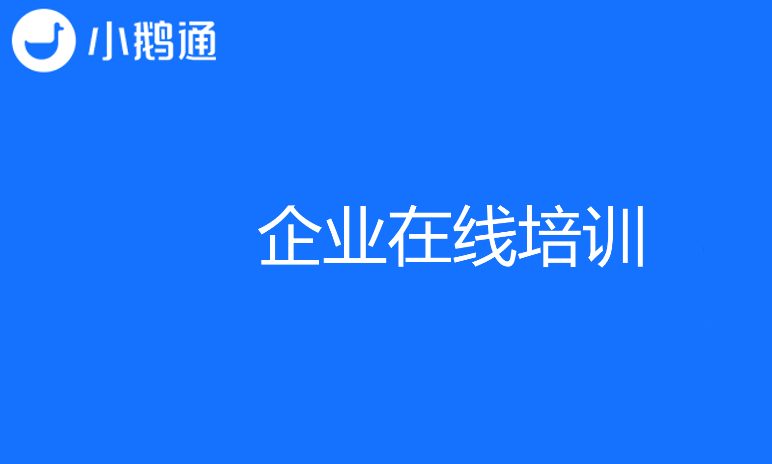 小鹅通企业在线培训，助您一臂之力