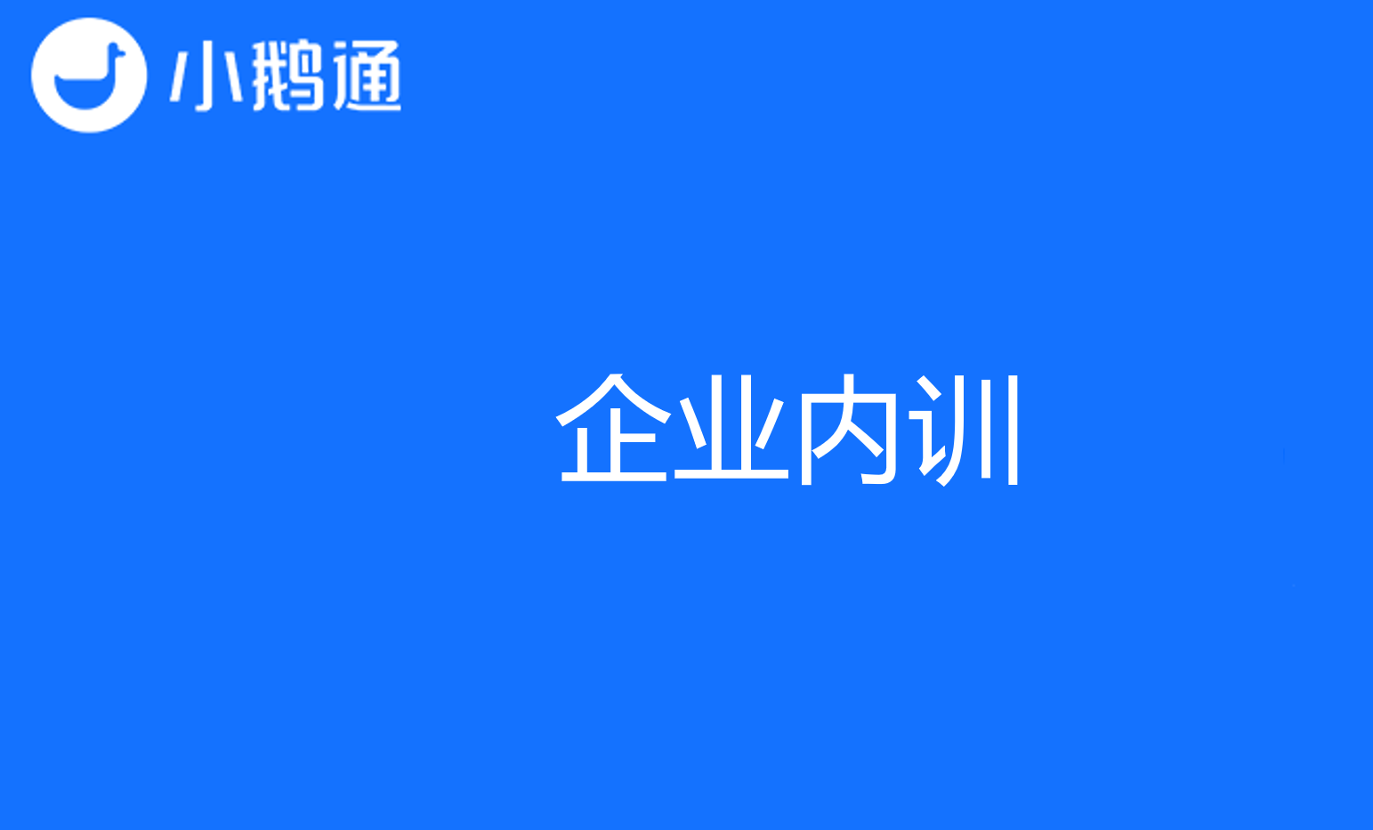 小鹅通扛起企业内训大旗,让培训不再难!