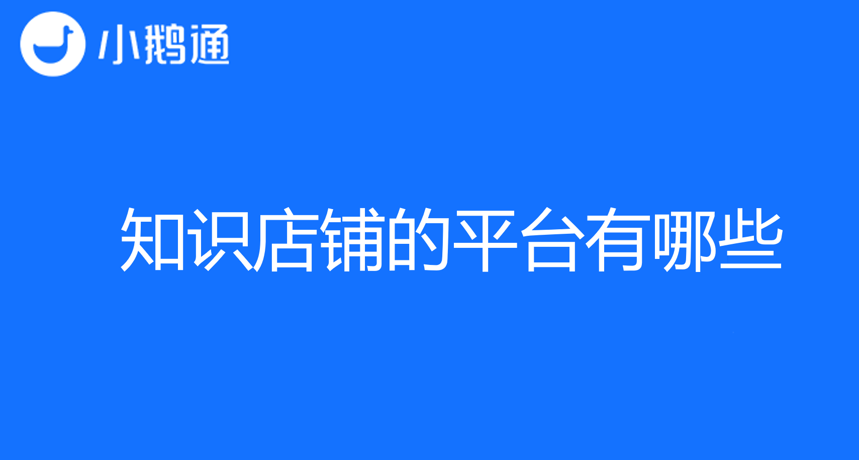 知识店铺的平台有哪些，小鹅通占优势地位