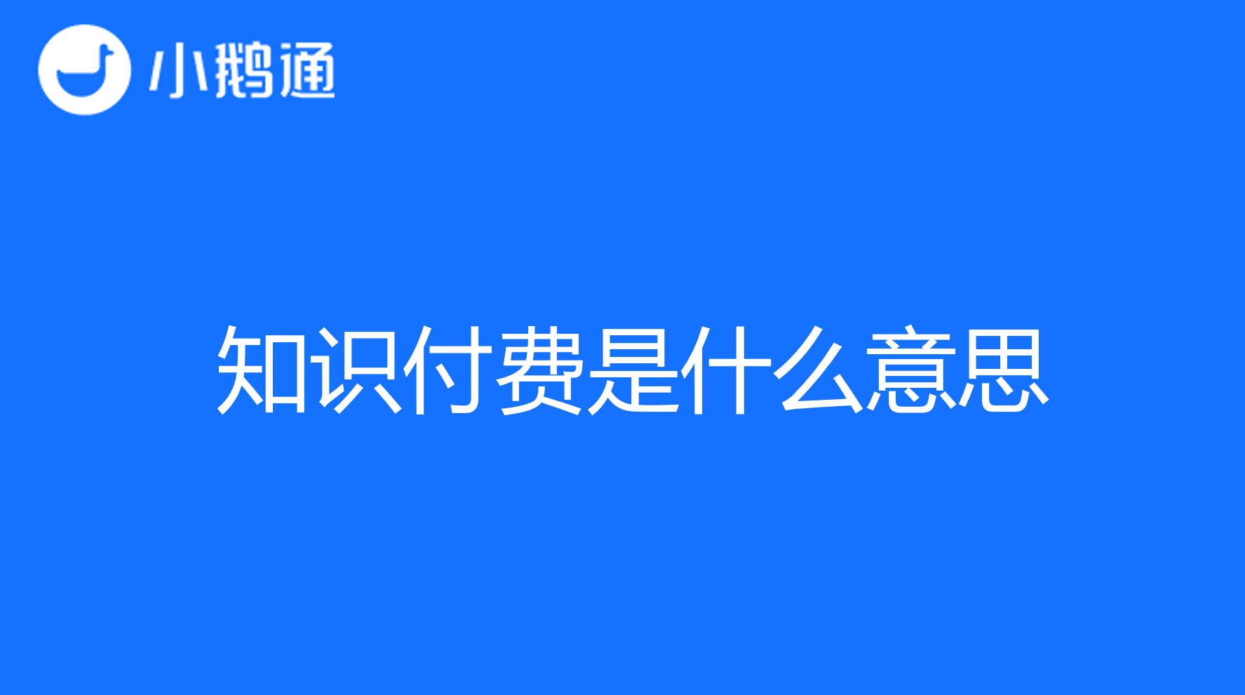 知识付费是什么意思？小鹅通让知识更有价值