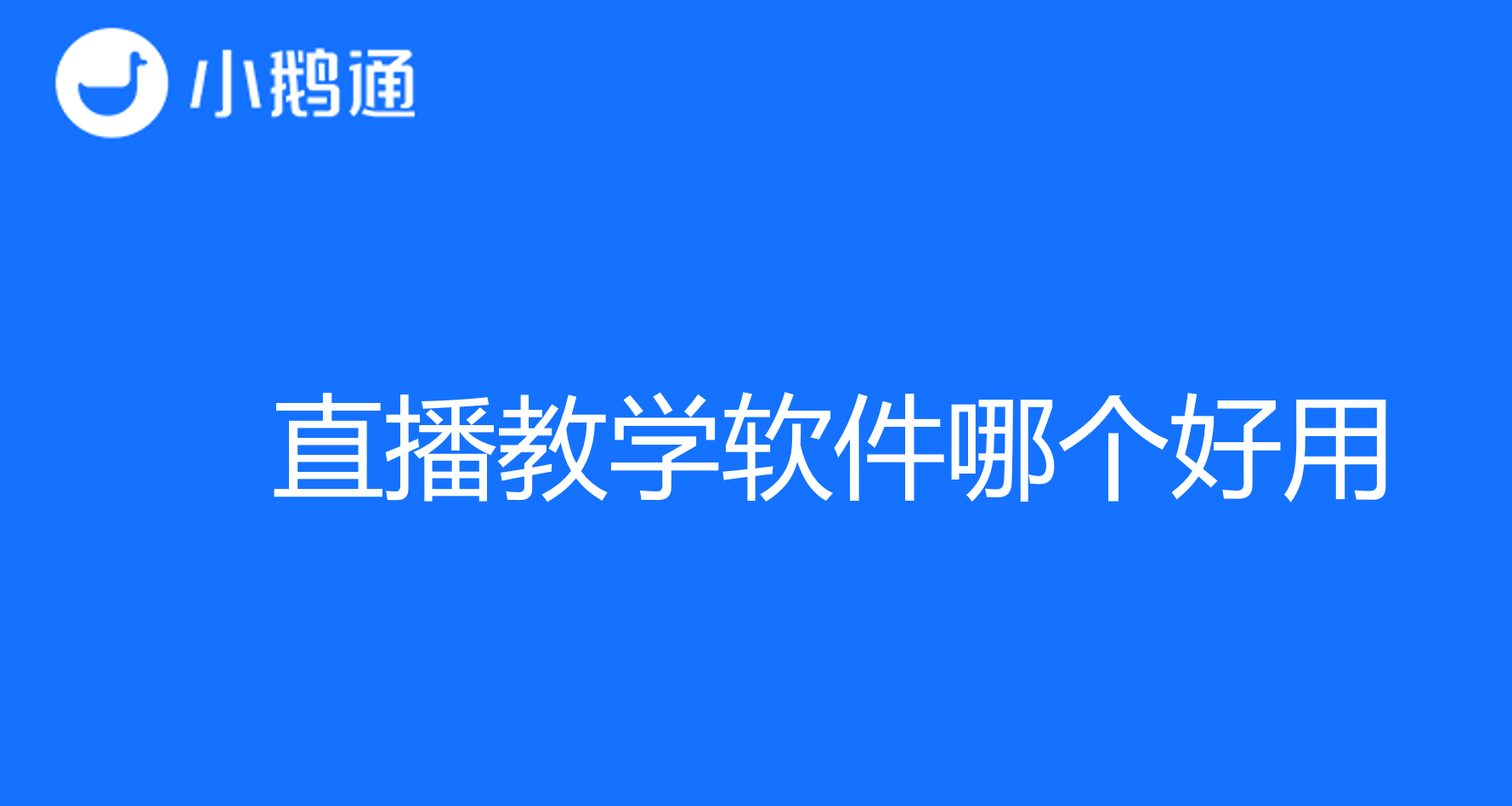 直播教学软件哪个好用，让小鹅通点亮您的直播教学之路