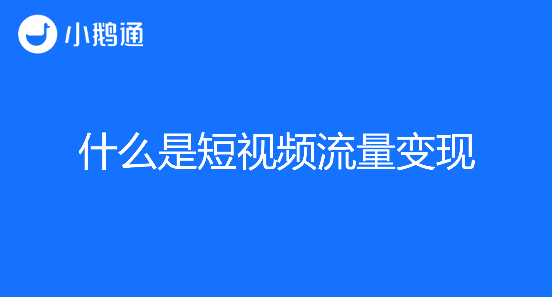 小鹅通详解什么是短视频流量变现