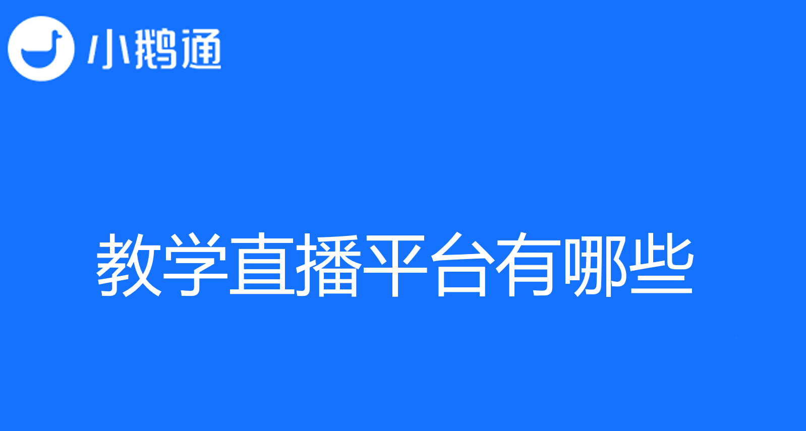 教学直播平台有哪些？小鹅通带你全方位了解教育类直播