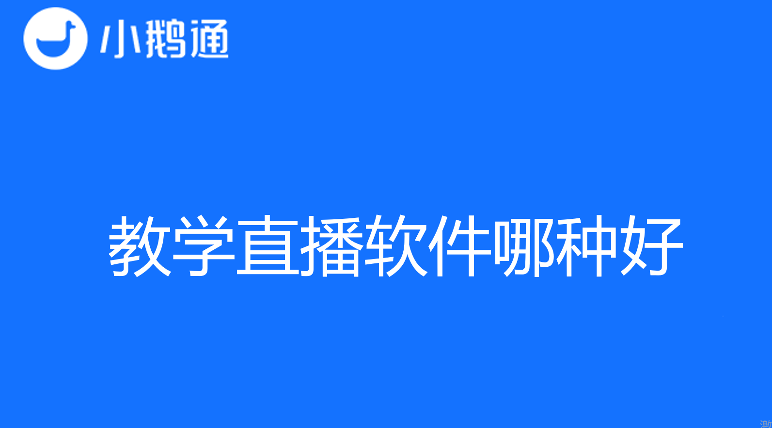教学直播软件哪种好？小鹅通发挥功能优势