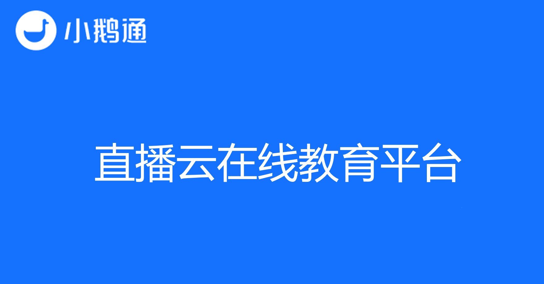 直播云在线教育平台哪个好，小鹅通排首位