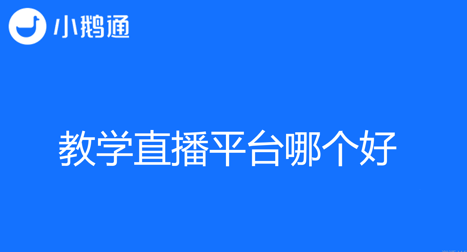 教学直播平台哪个好？小鹅通成为品质首选