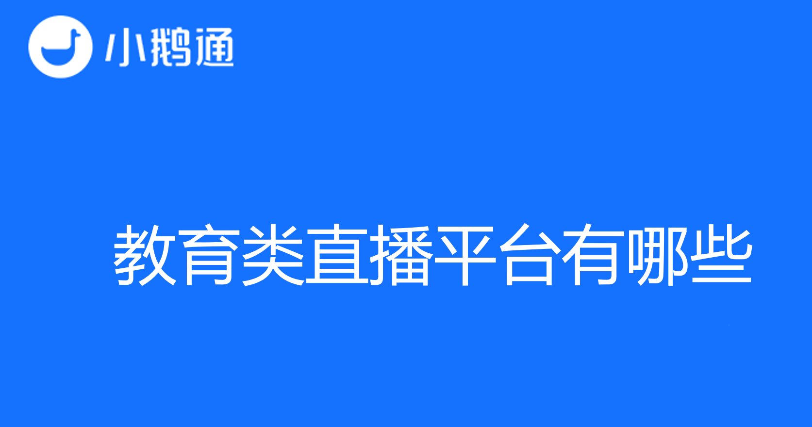 教育类直播平台有哪些？小鹅通助您实现知识变现