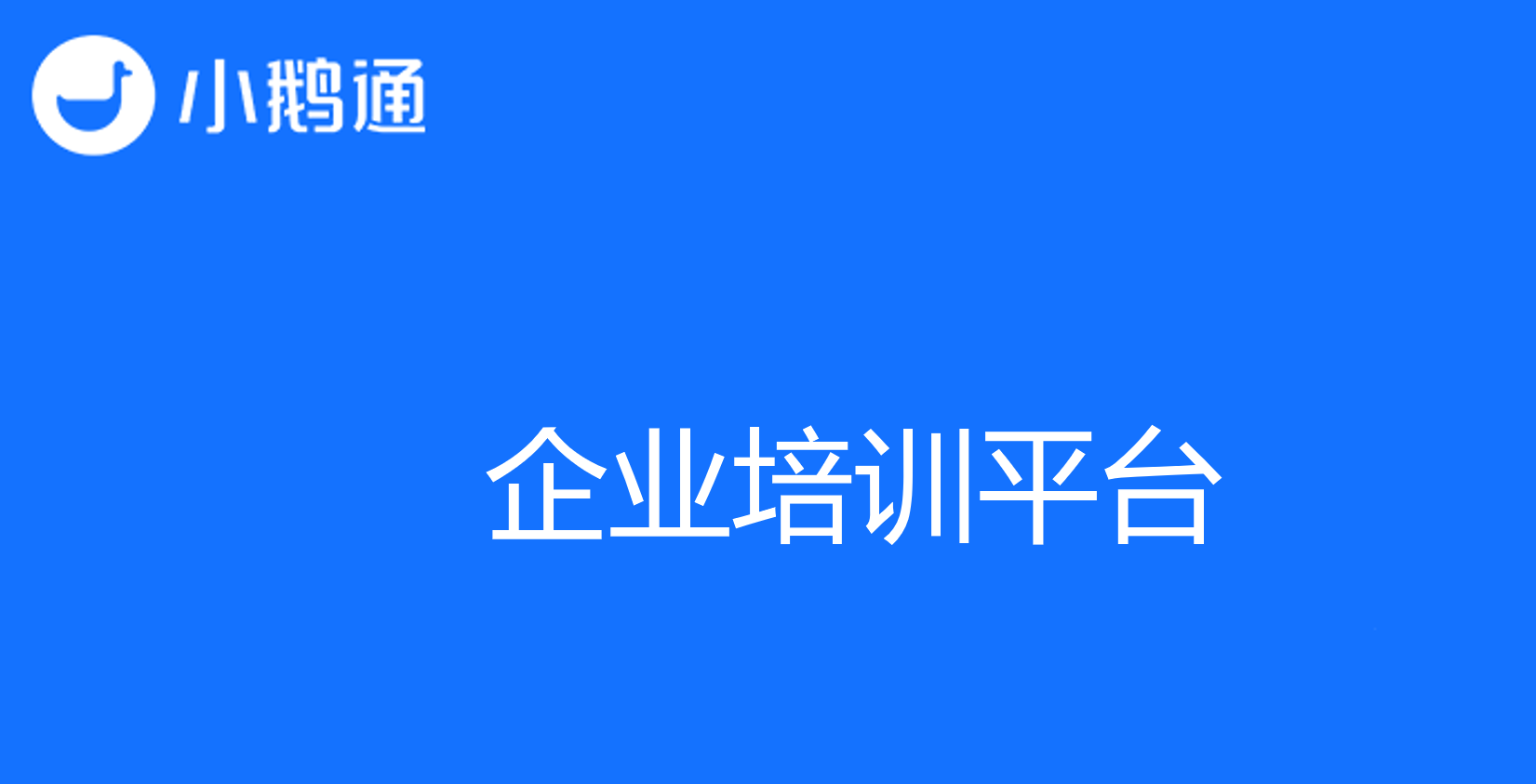 企业培训平台小鹅通,员工学习无障碍!