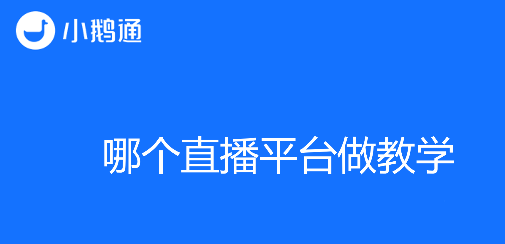 哪个直播平台做教学？几个重要因素带你选择直播平台