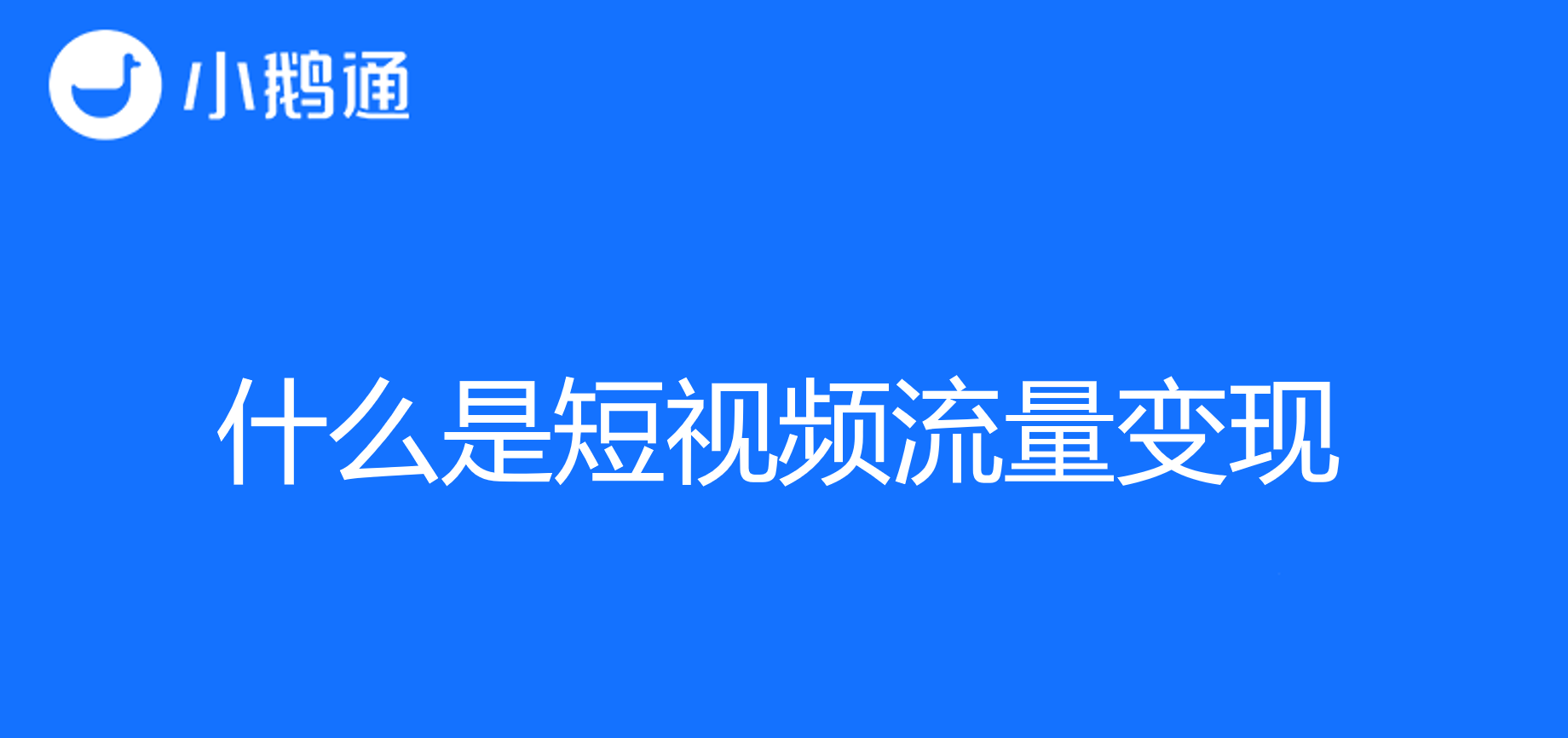 什么是短视频流量变现？小鹅通提供多种流量变现途径