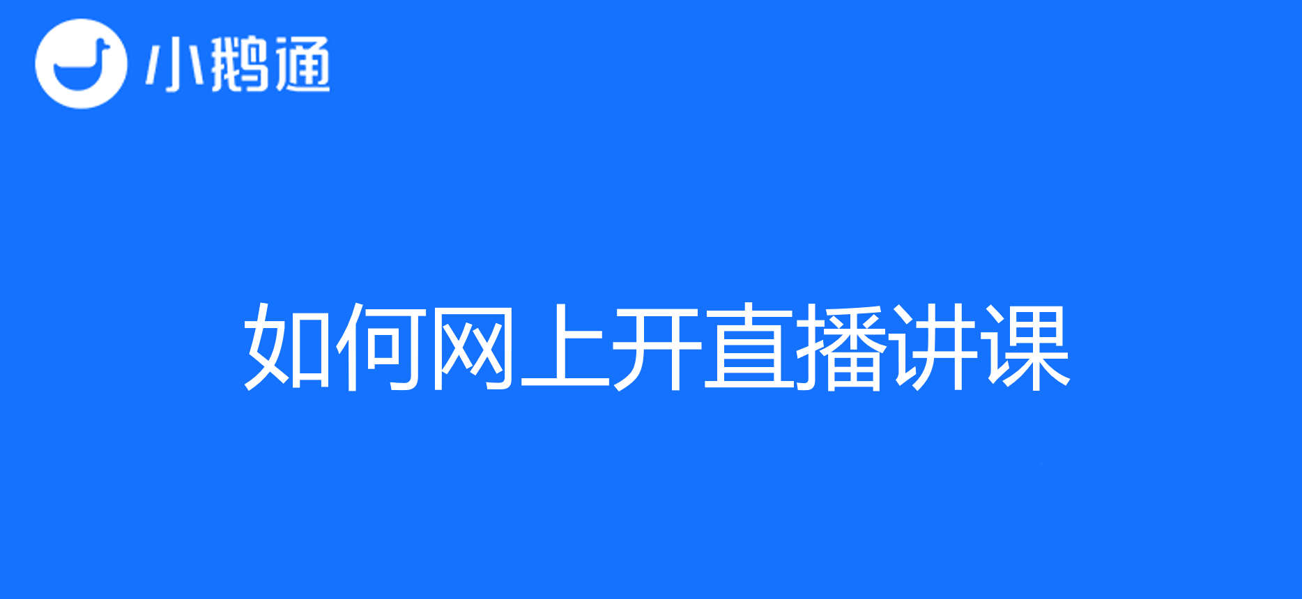 如何网上开直播讲课？小鹅通为你详细解析