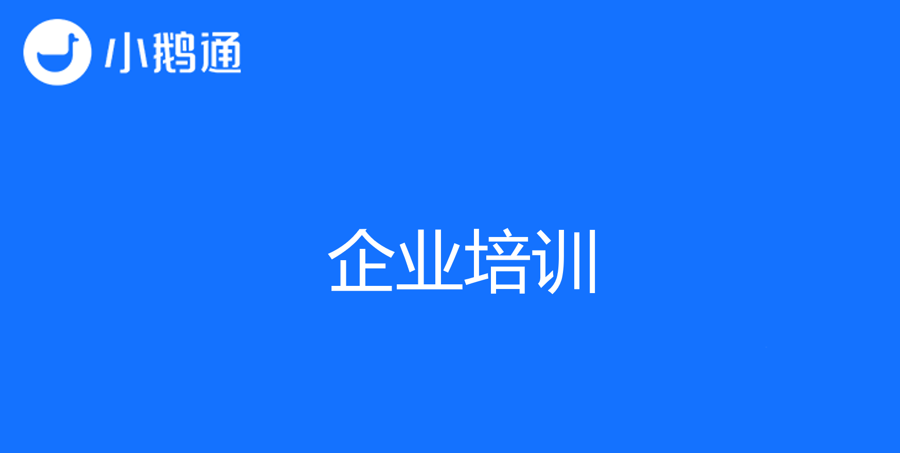 企业培训遇见小鹅通,打造企业大学无忧!