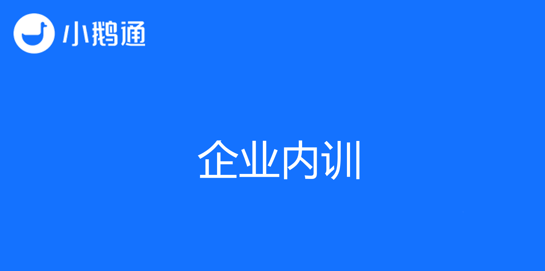 企业内训小鹅通等你get,员工学习成长冲冲冲!