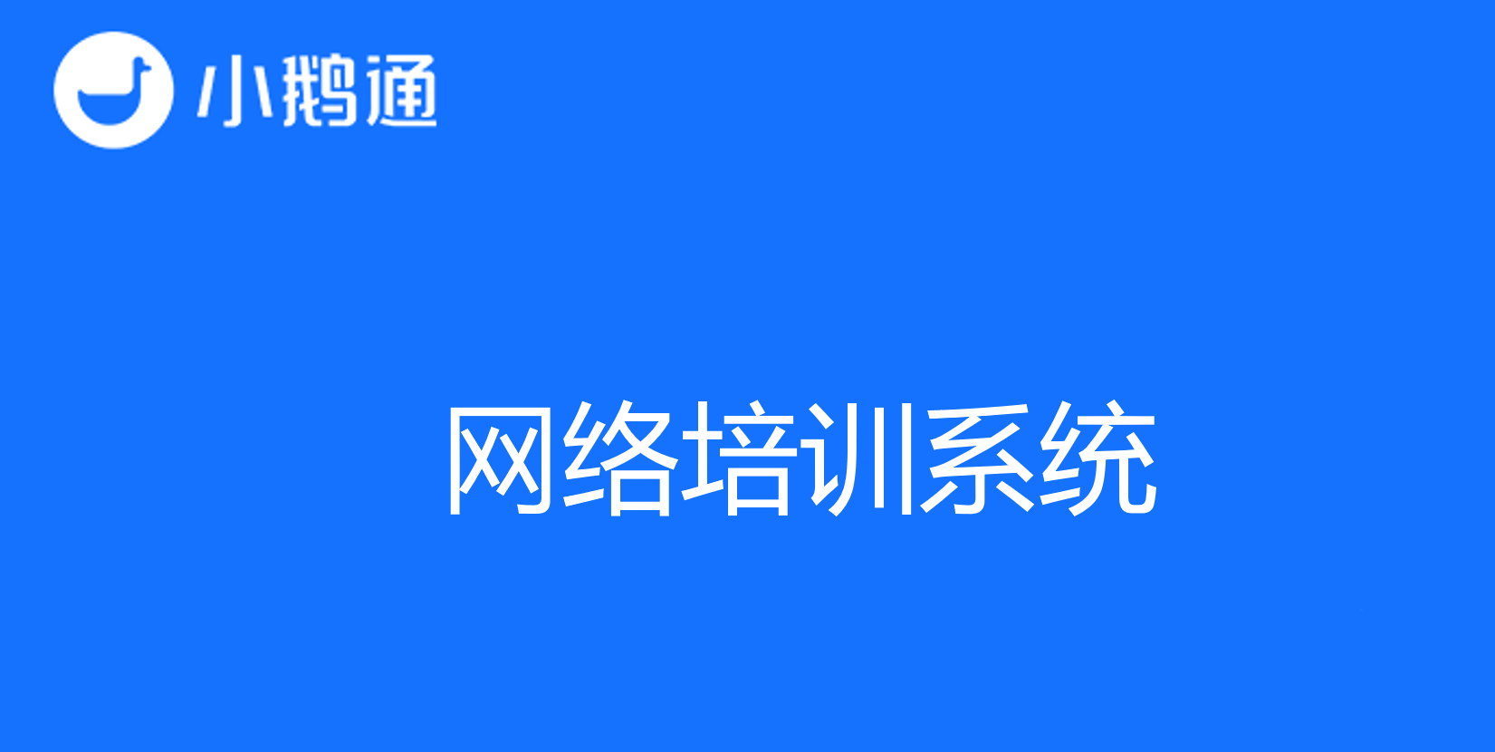 网络培训系统怎么选？专业平台小鹅通最有发言权