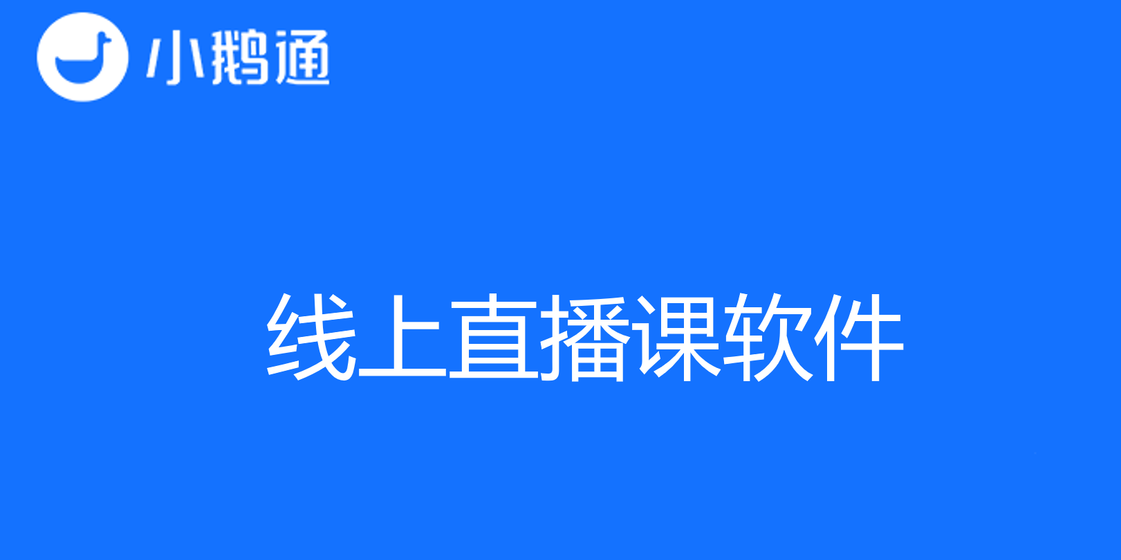 线上直播课软件小鹅通开启高效教学之路