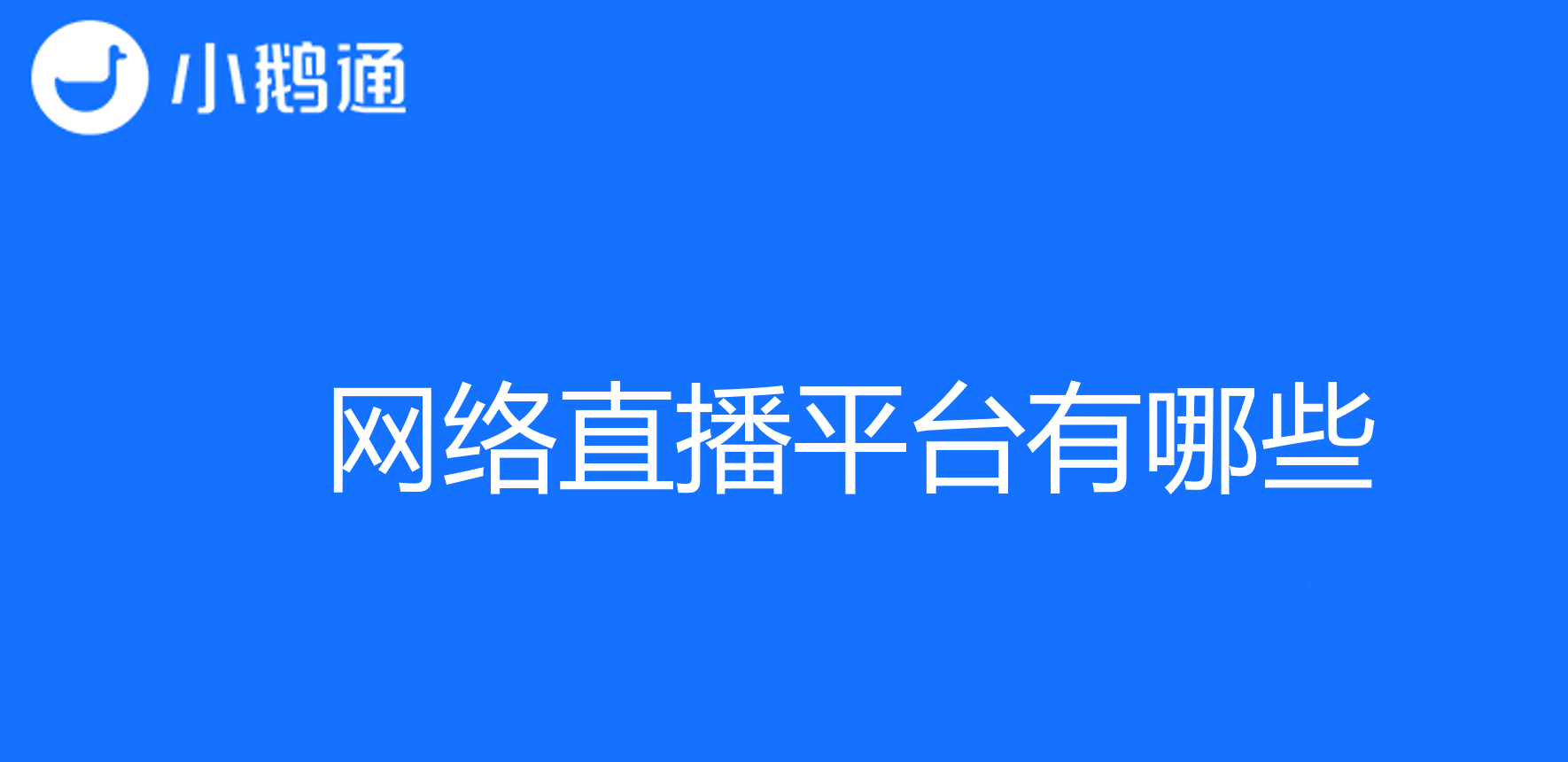 网络直播平台有哪些？小鹅通成为您的不二之选