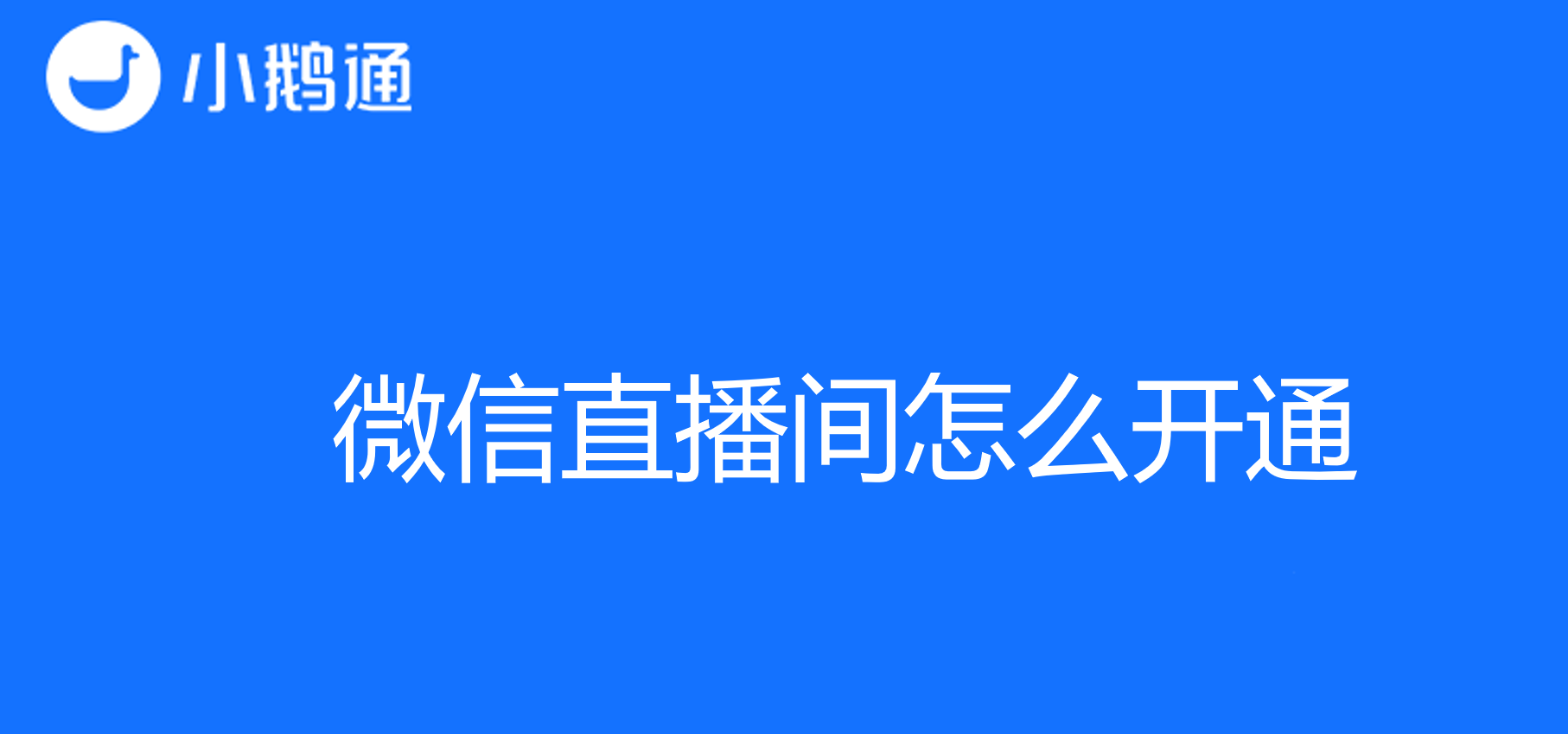 微信直播间怎么开通？小鹅通手把手带你实现开通直播间