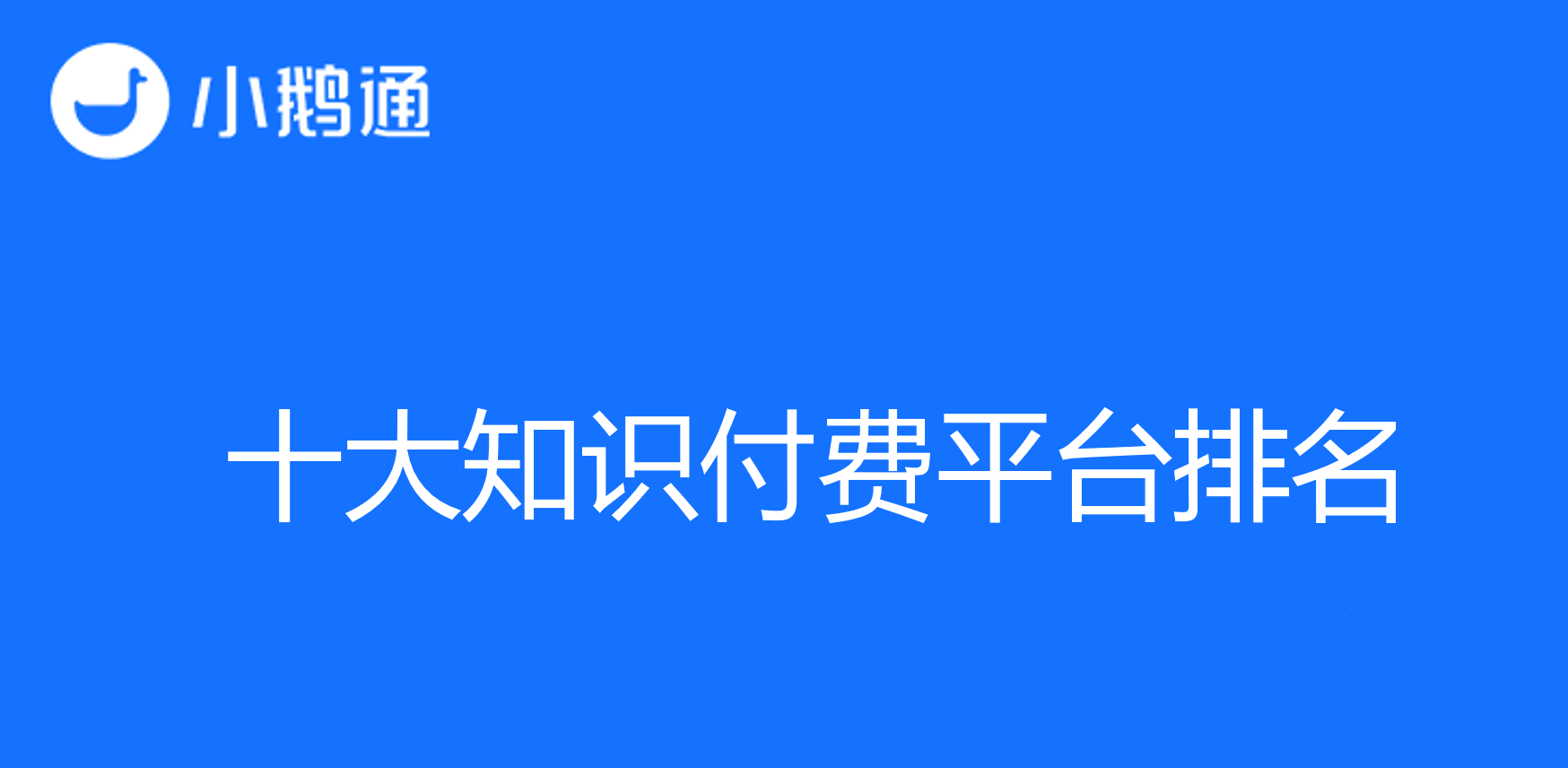 十大知识付费平台排名，助力选择适合自己的知识付费平台
