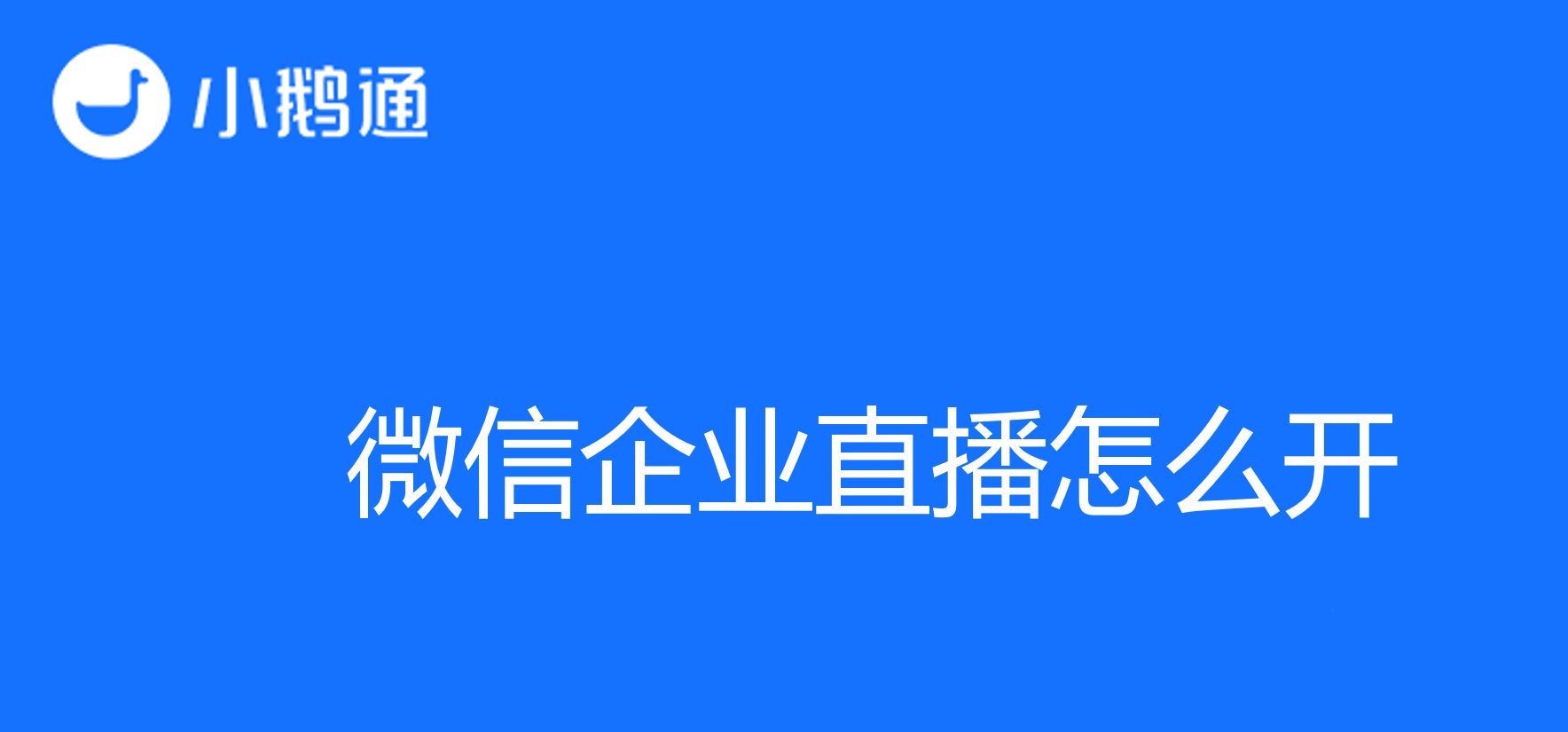 微信企业直播怎么开？小鹅通助力网络授课新模式