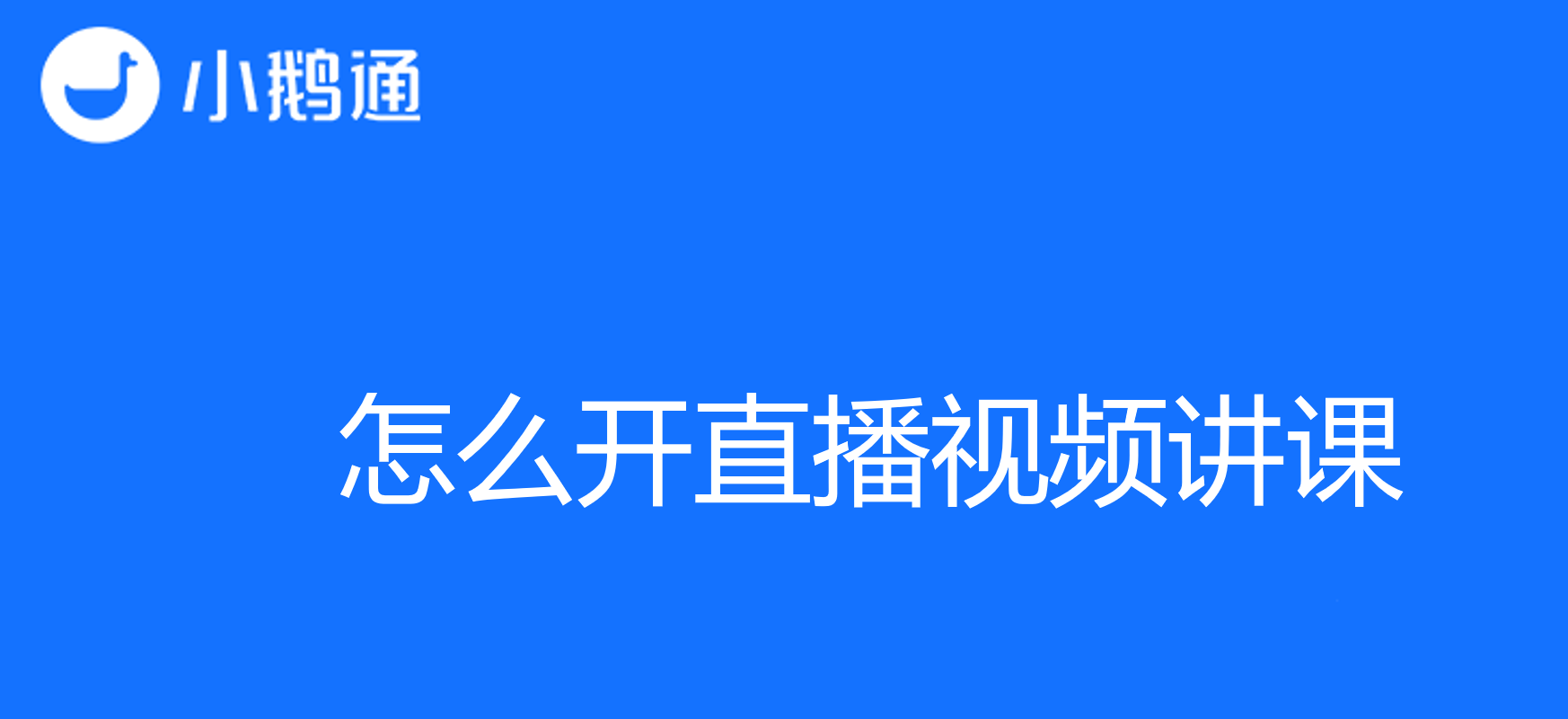 怎么开直播视频讲课？小鹅通带来全新授课体验