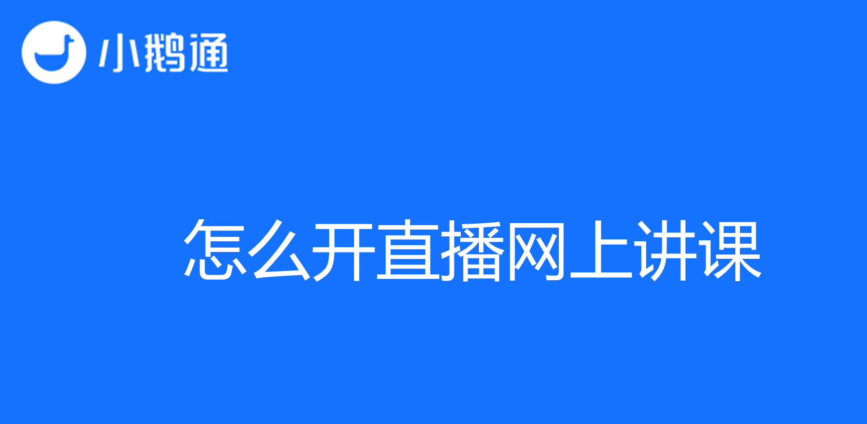 怎么开直播网上讲课？小鹅通带来云直播新选择