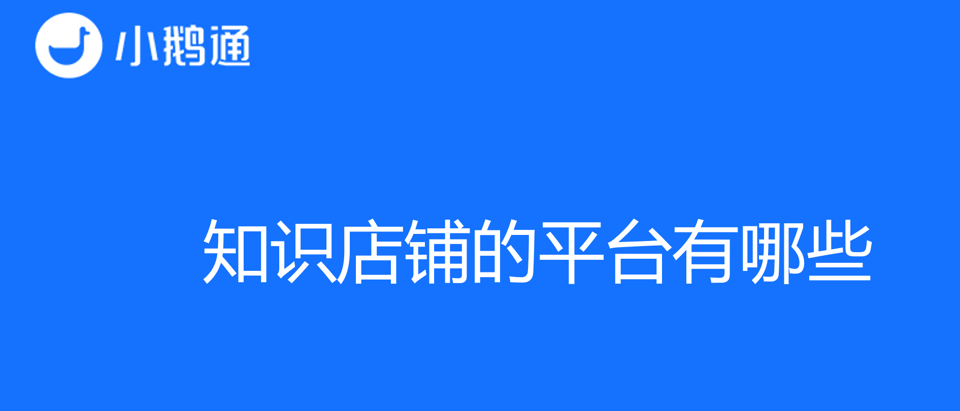 知识店铺的平台有哪些？小鹅通成为热门选择，收获广泛好评