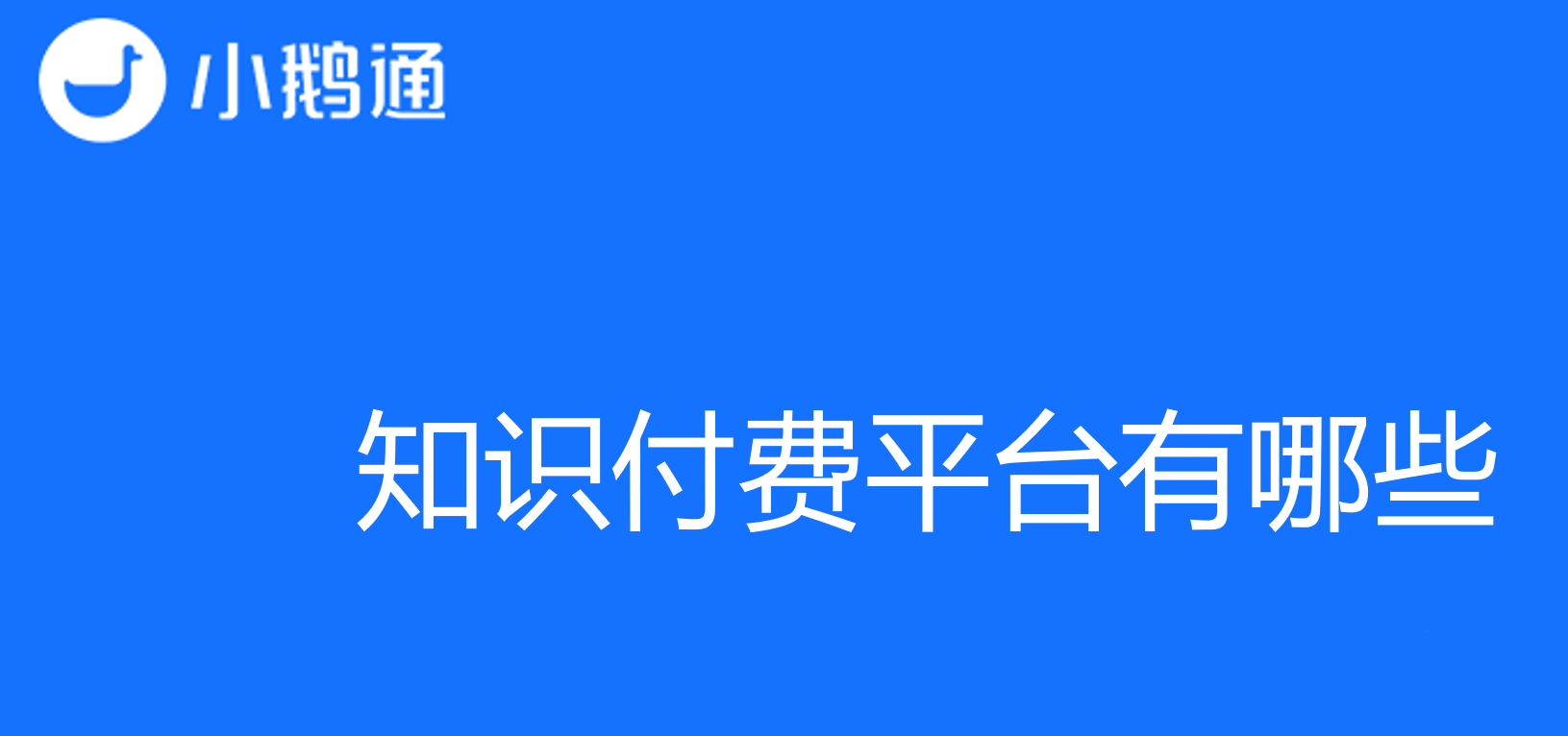 知识付费平台有哪些？带你了解知识付费新模式