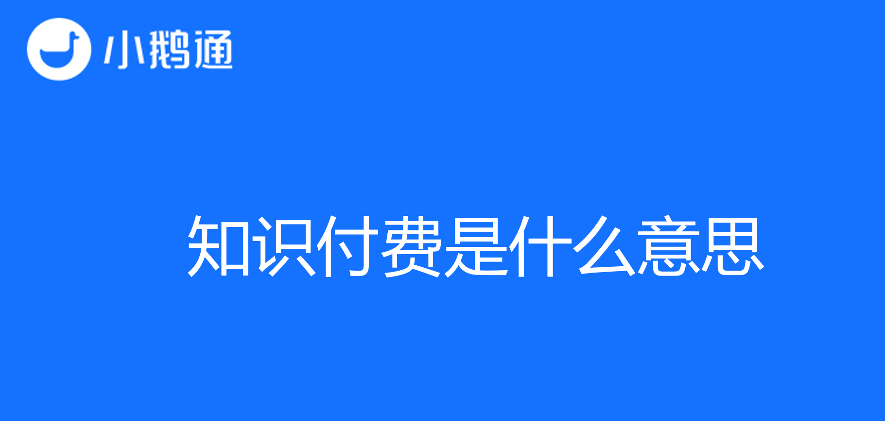 知识付费是什么意思？小鹅通助力实现知识变现