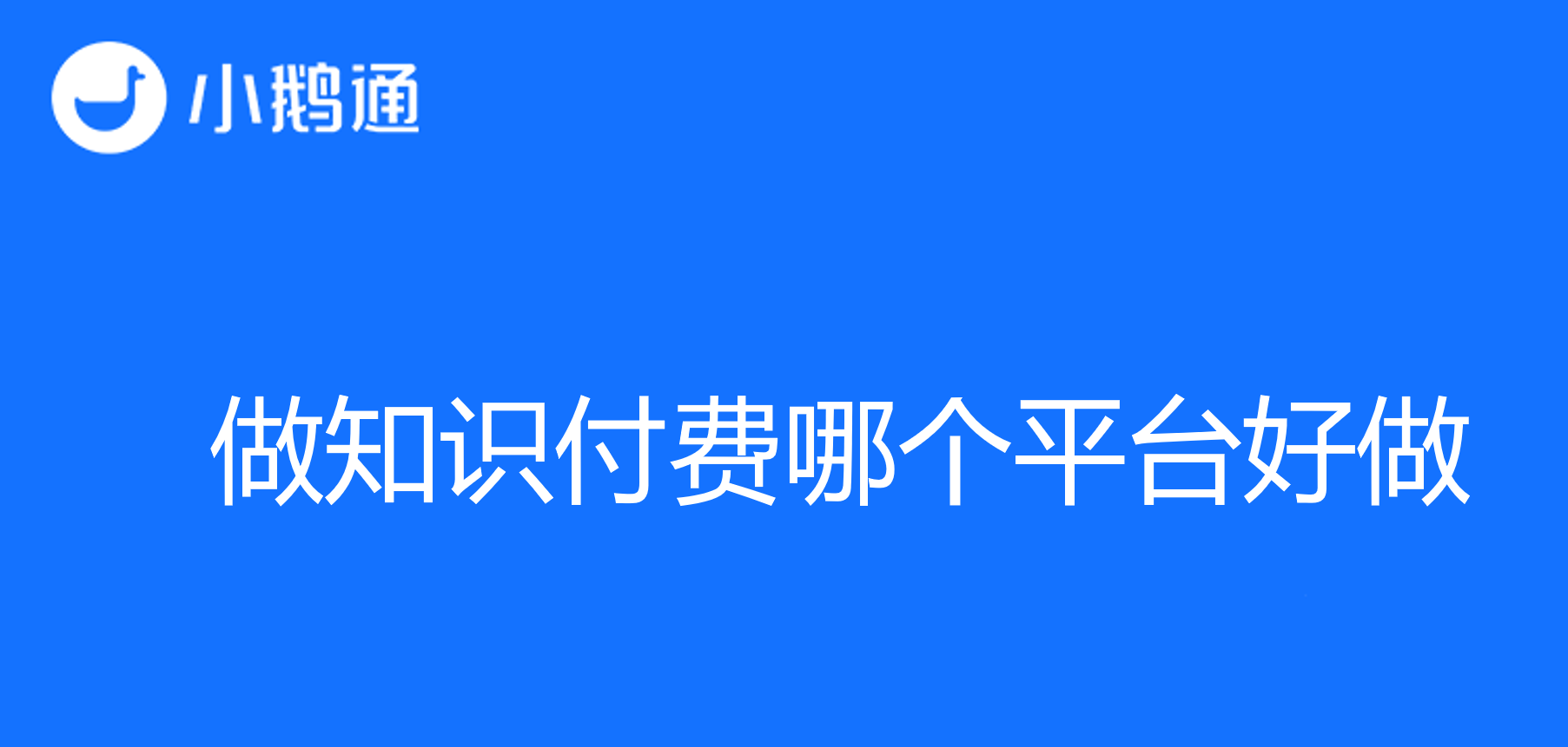 做知识付费哪个平台好做？四种途径实现知识变现