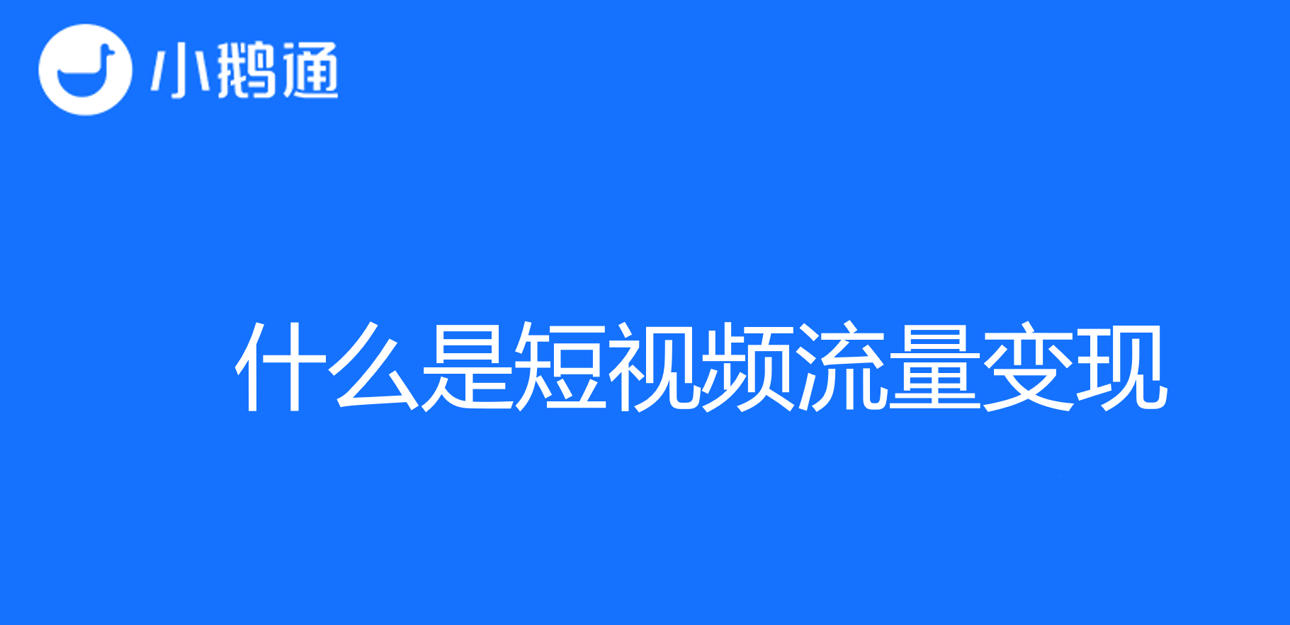 什么是短视频流量变现？掌握科学方法，开启收益之门