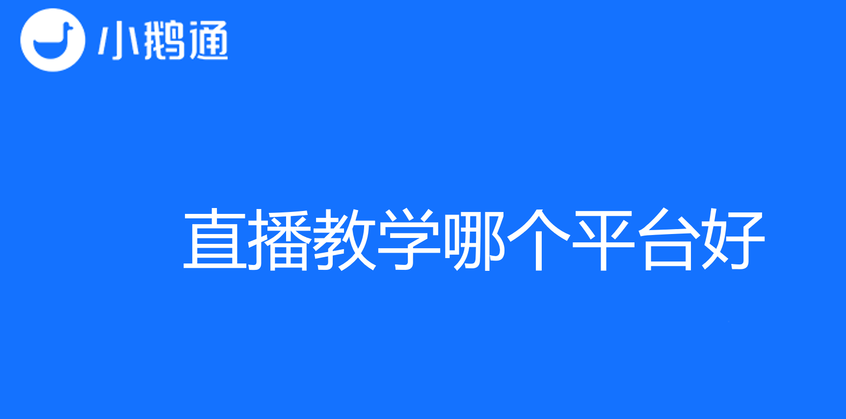 直播教学哪个平台好？小鹅通创新引领线上直播