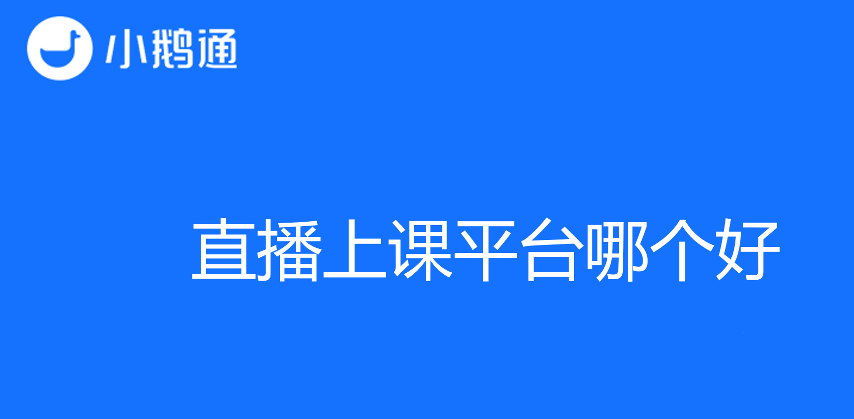 直播上课平台哪个好？还得看看这几点