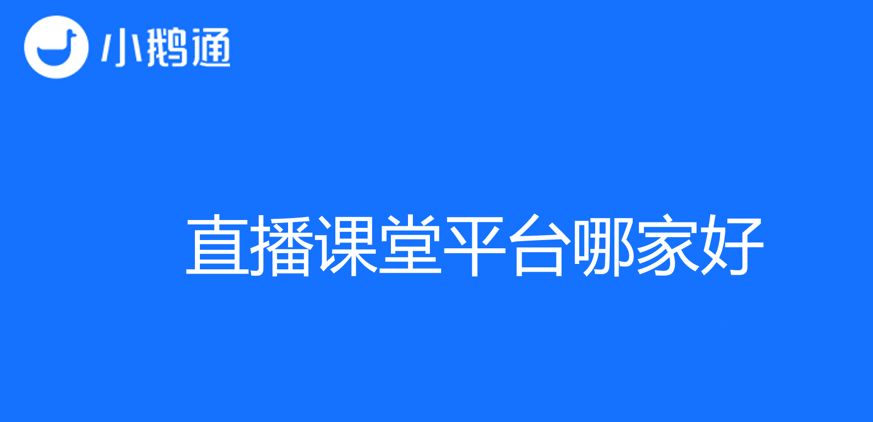 直播课堂平台哪家好？直播教学当属小鹅通