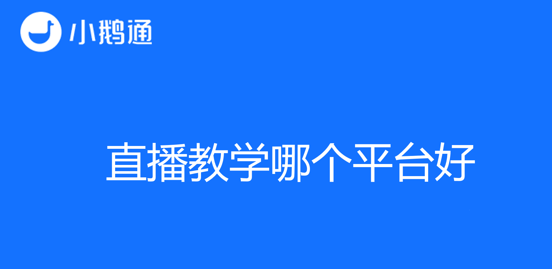 探究直播教学哪个平台好？小鹅通成为首选之道