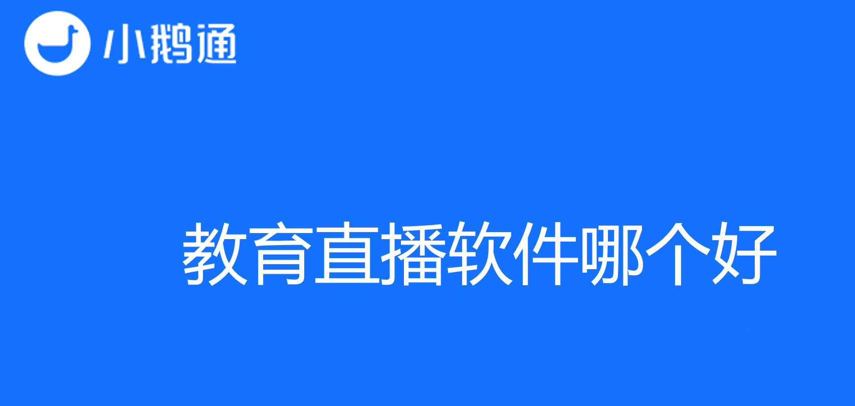 教育直播软件哪个好？小鹅通为你带来卓越教学体验